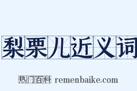 梨栗儿近义词是什么意思的图片